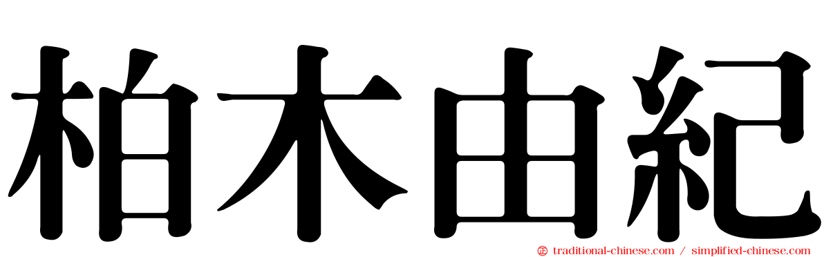 柏木由紀