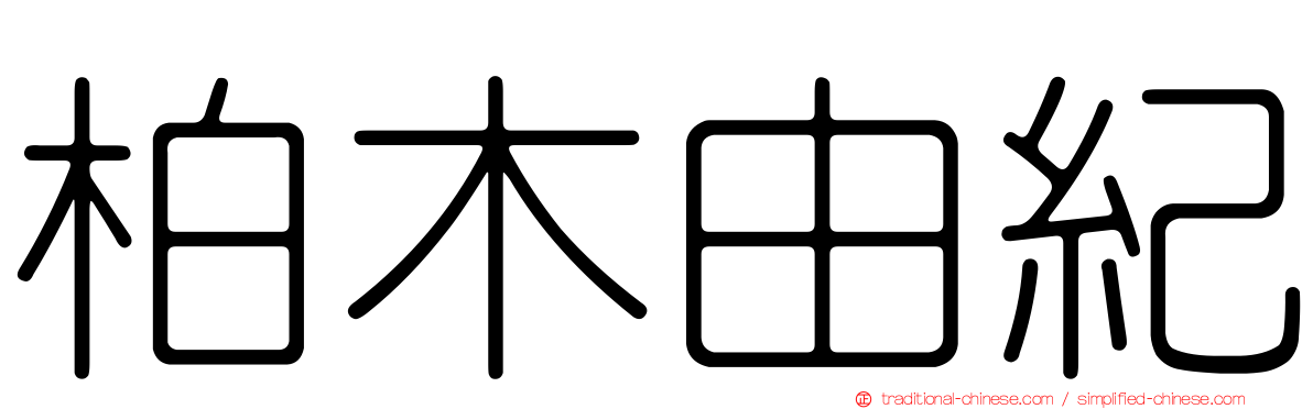 柏木由紀