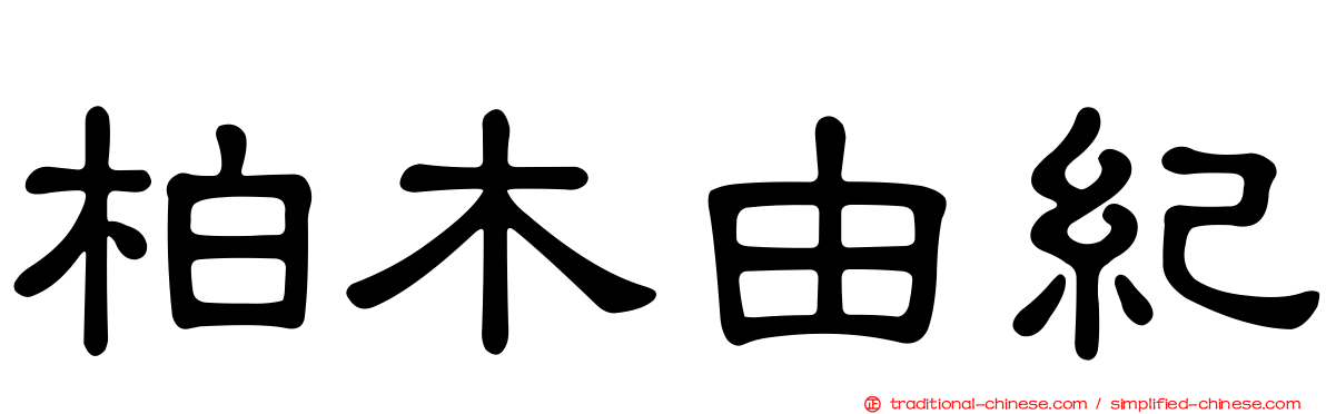 柏木由紀
