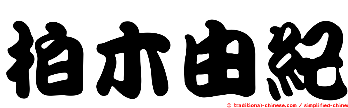 柏木由紀
