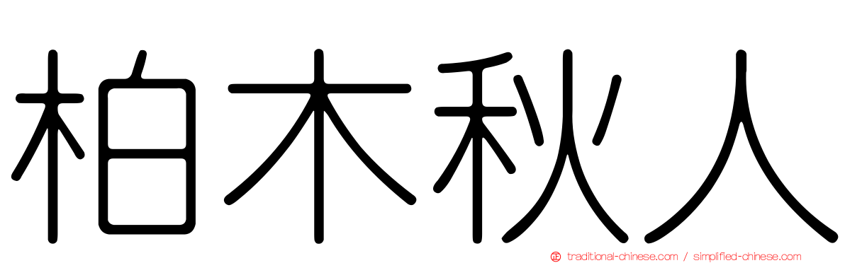柏木秋人