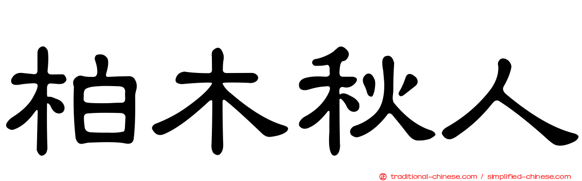 柏木秋人