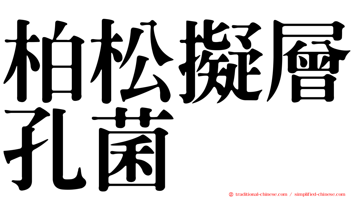 柏松擬層孔菌