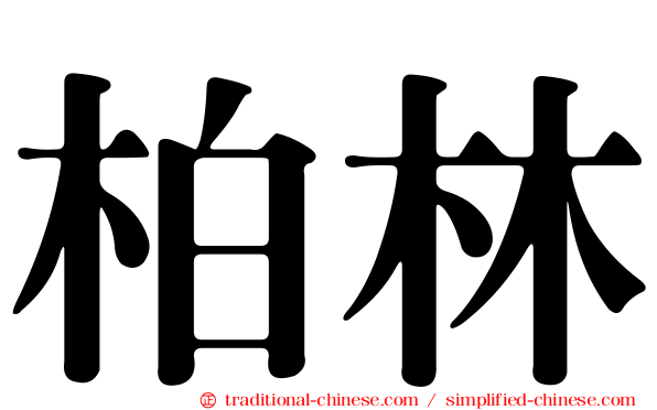 柏林