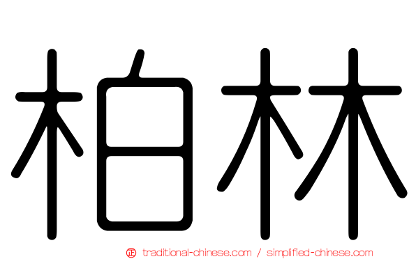 柏林