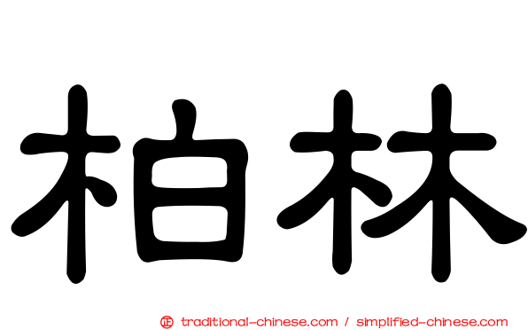 柏林