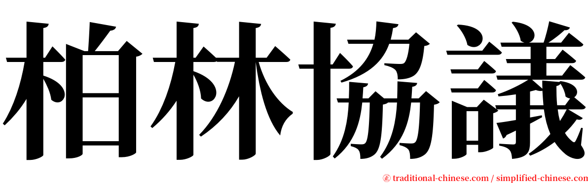柏林協議 serif font