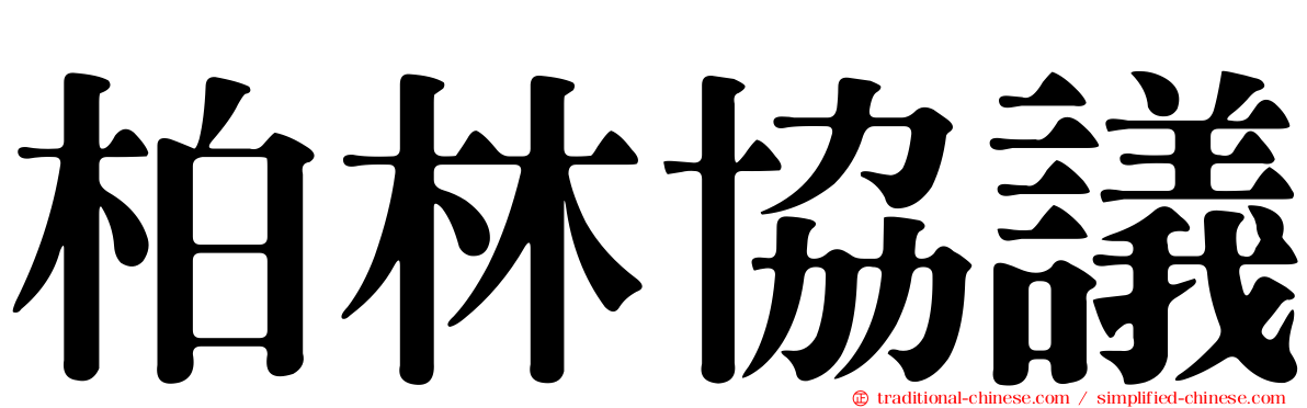 柏林協議