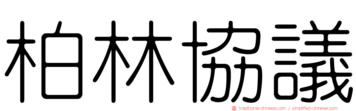 柏林協議