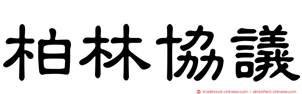 柏林協議