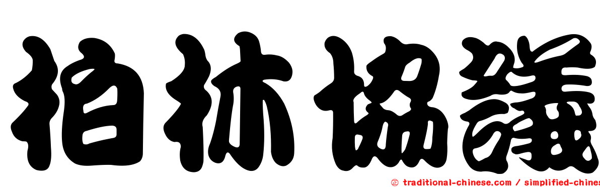 柏林協議