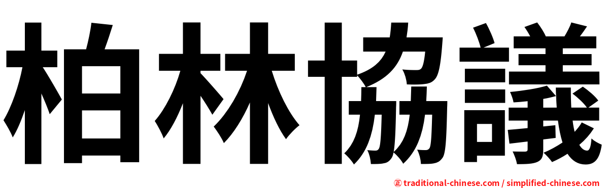 柏林協議