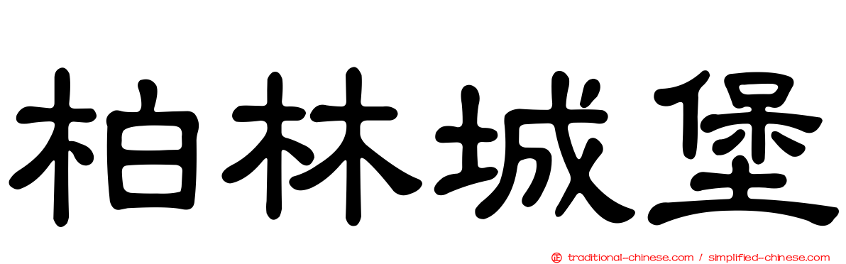 柏林城堡