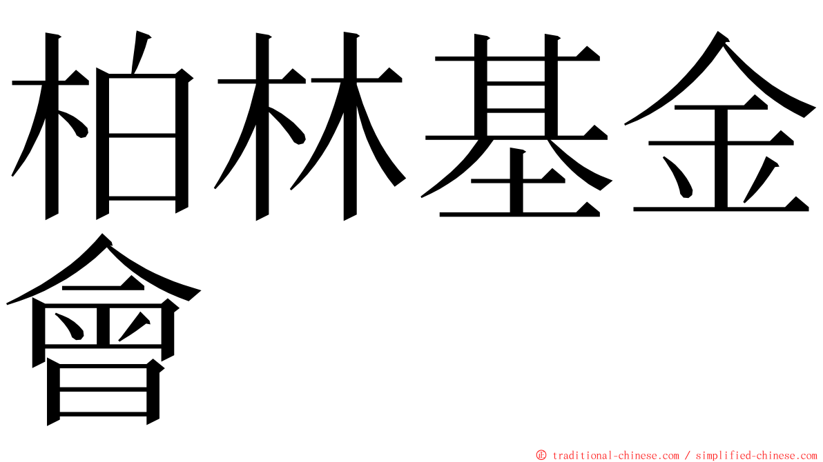 柏林基金會 ming font