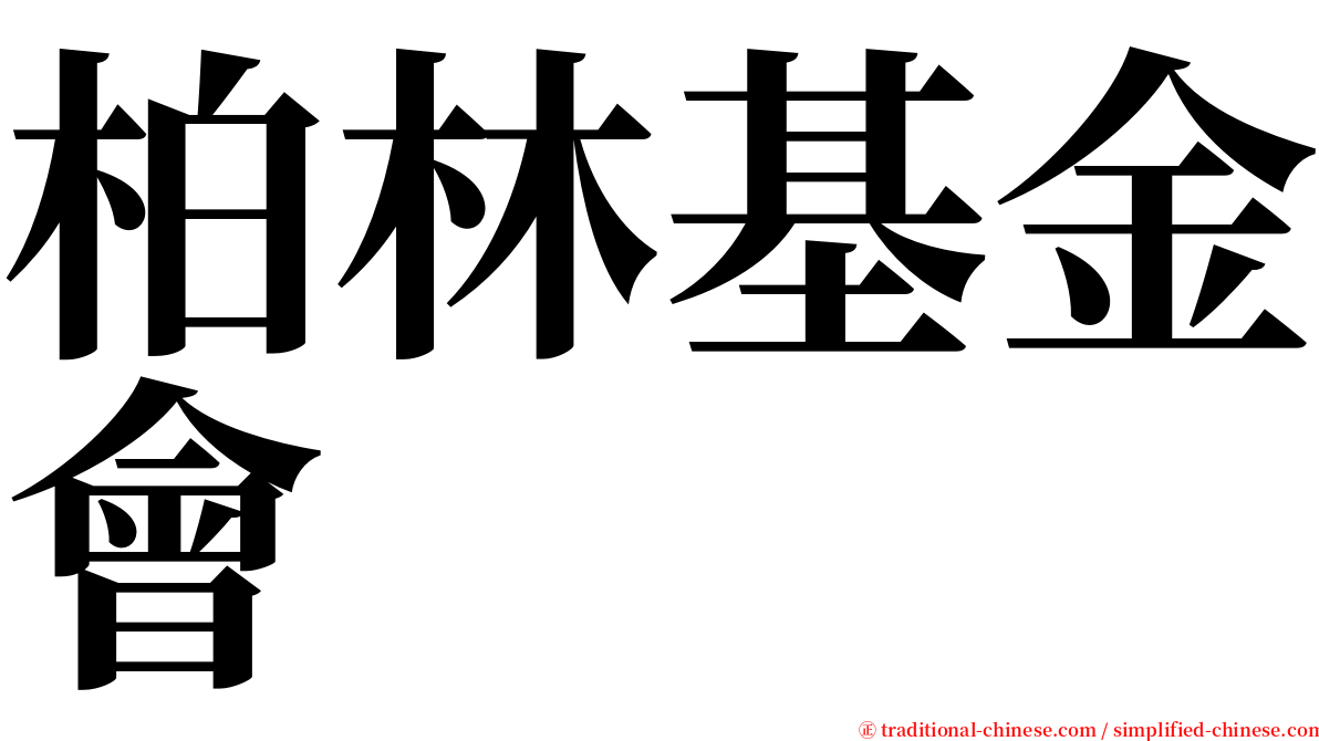 柏林基金會 serif font