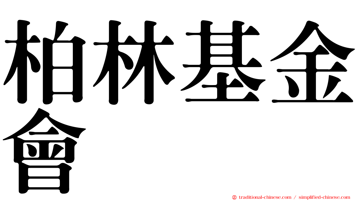 柏林基金會