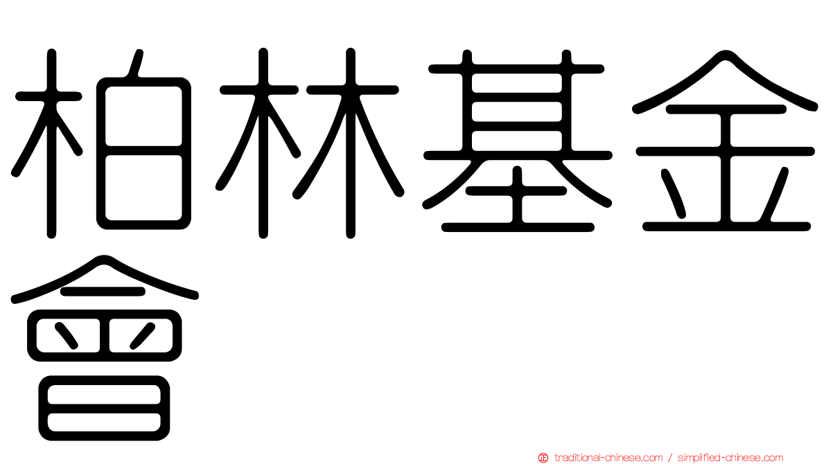柏林基金會