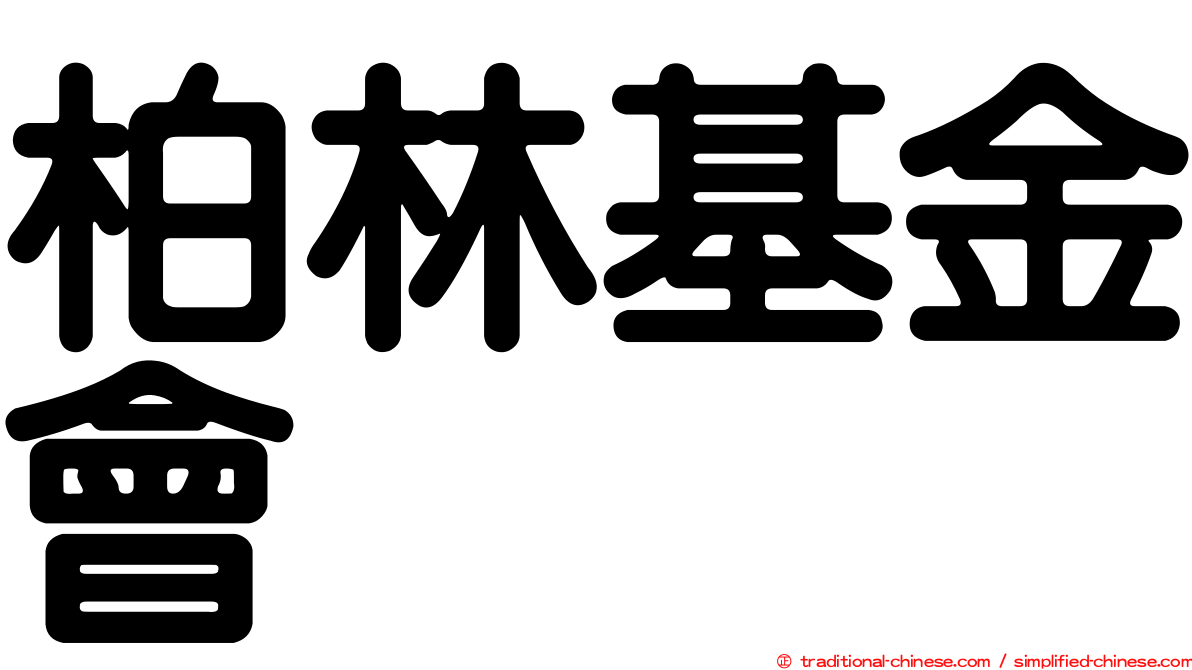柏林基金會