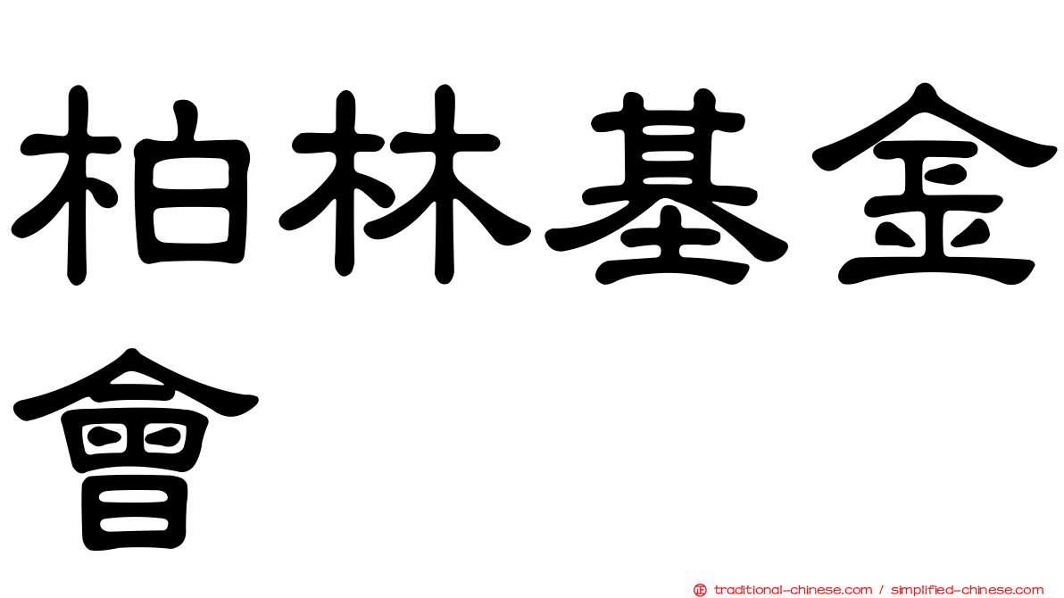 柏林基金會