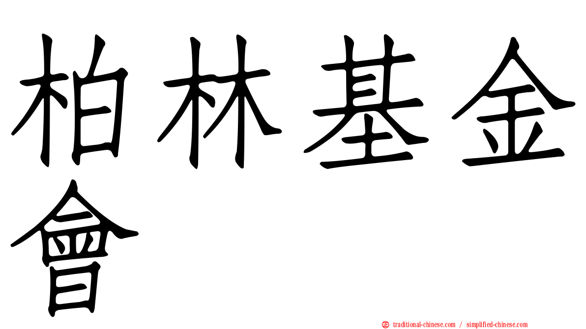 柏林基金會