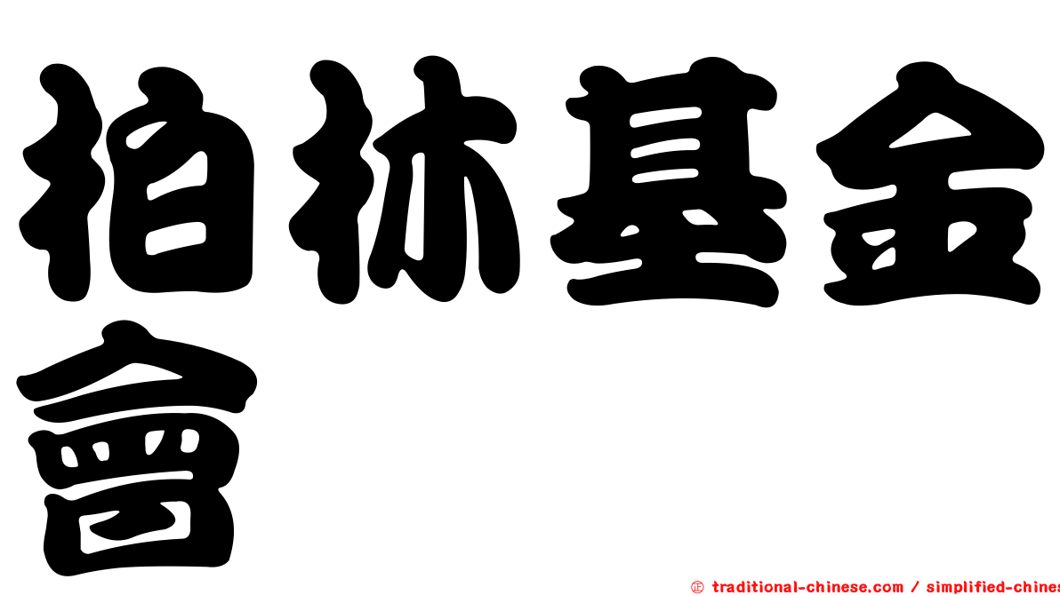 柏林基金會