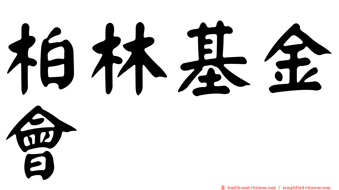 柏林基金會