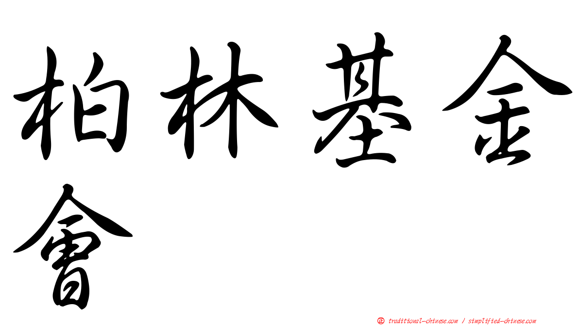 柏林基金會