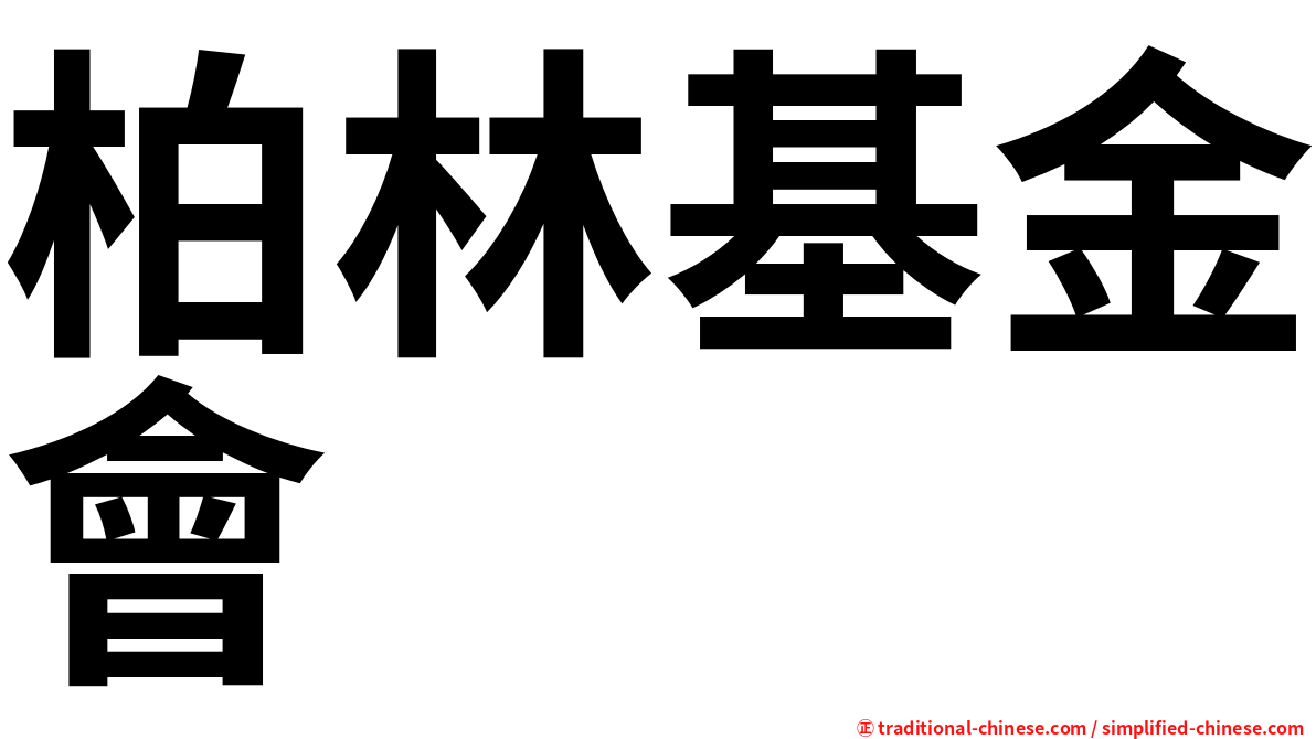 柏林基金會