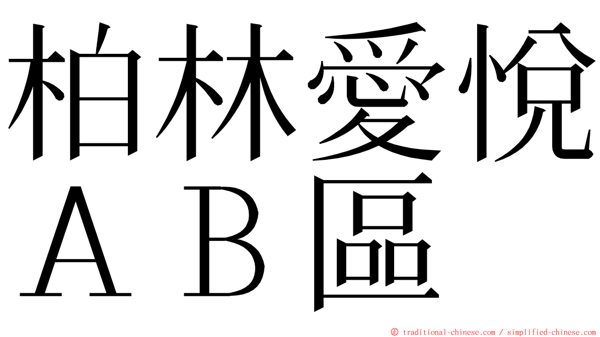 柏林愛悅ＡＢ區 ming font
