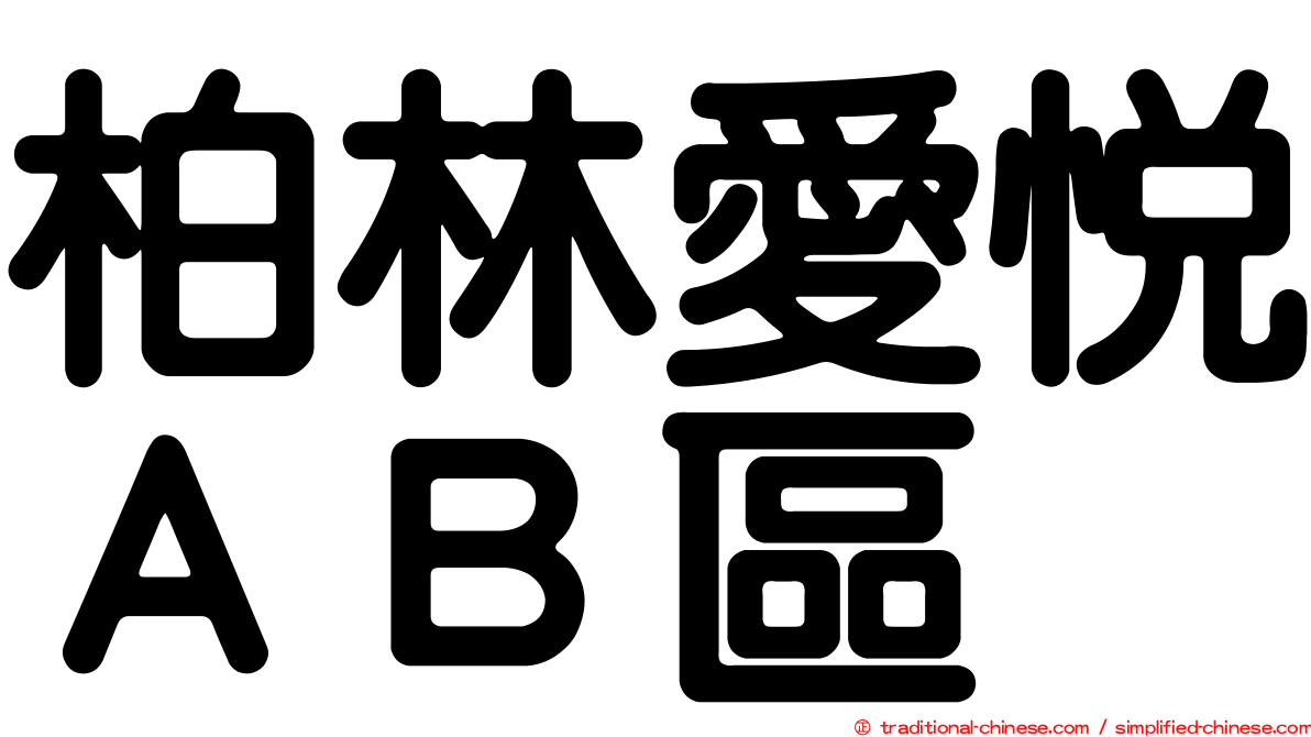 柏林愛悅ＡＢ區