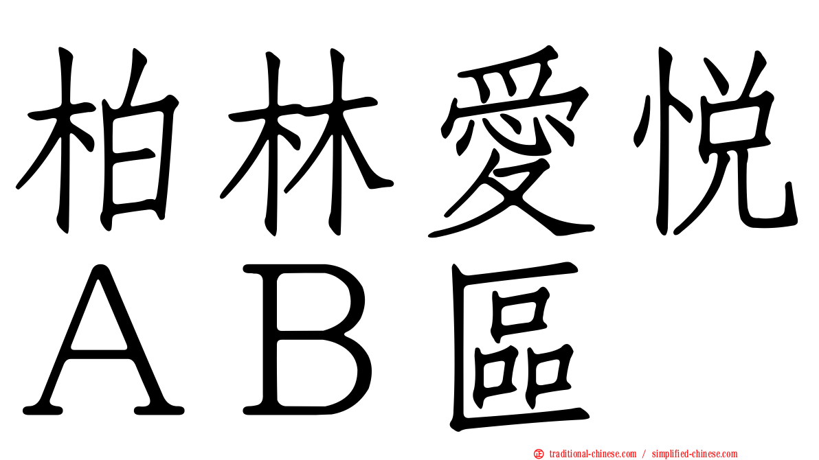柏林愛悅ＡＢ區
