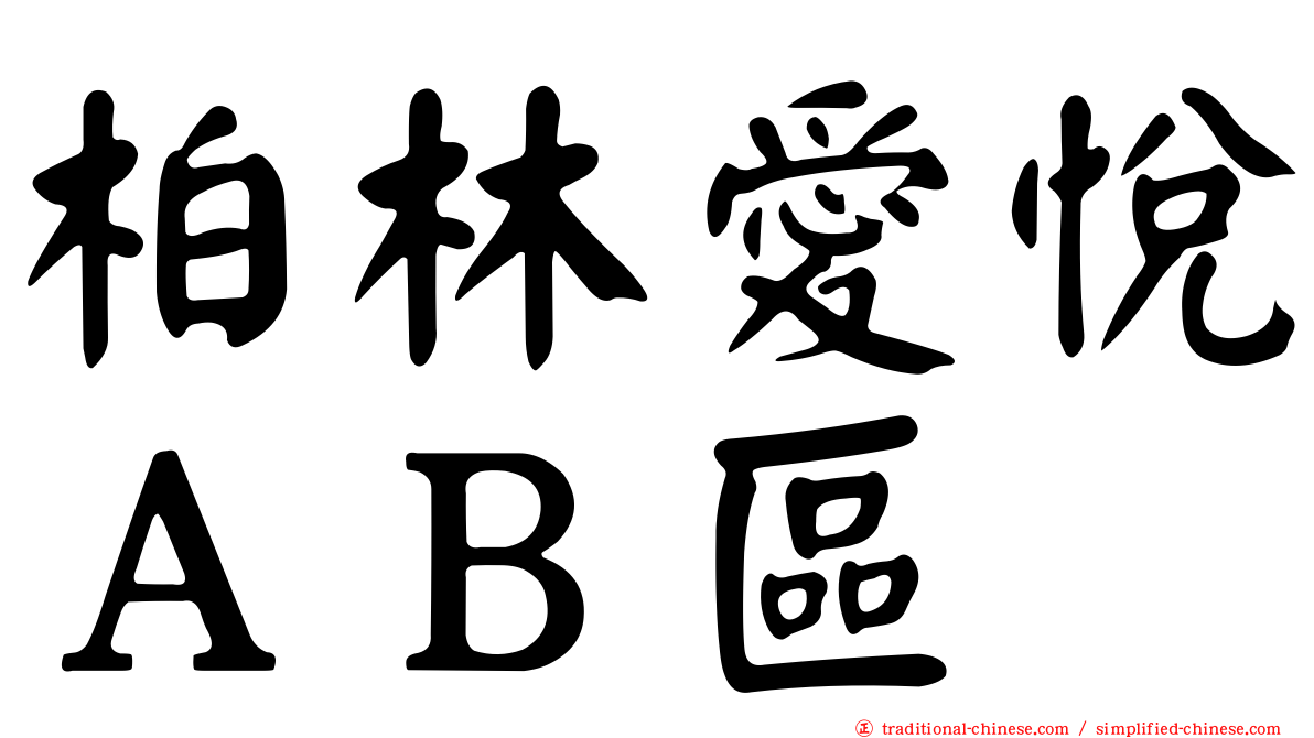 柏林愛悅ＡＢ區