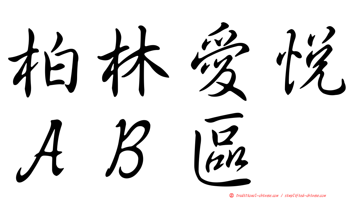 柏林愛悅ＡＢ區