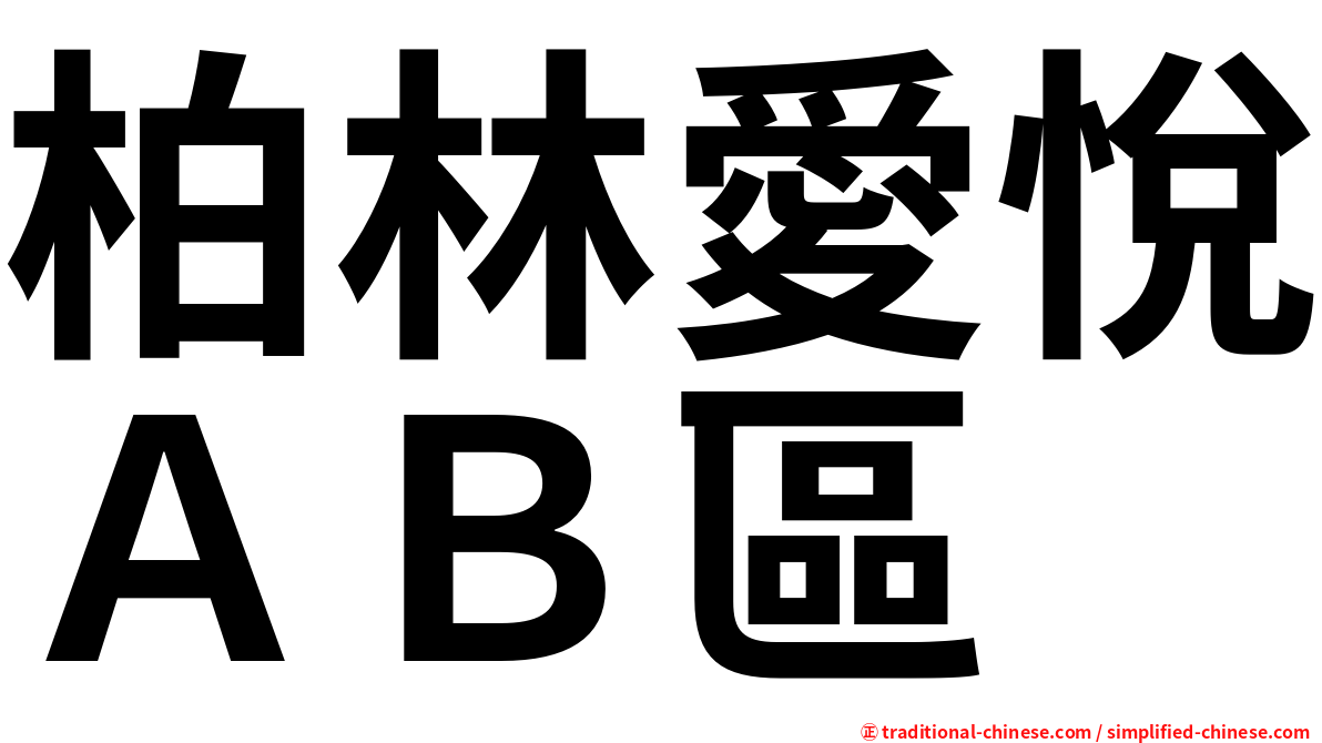 柏林愛悅ＡＢ區