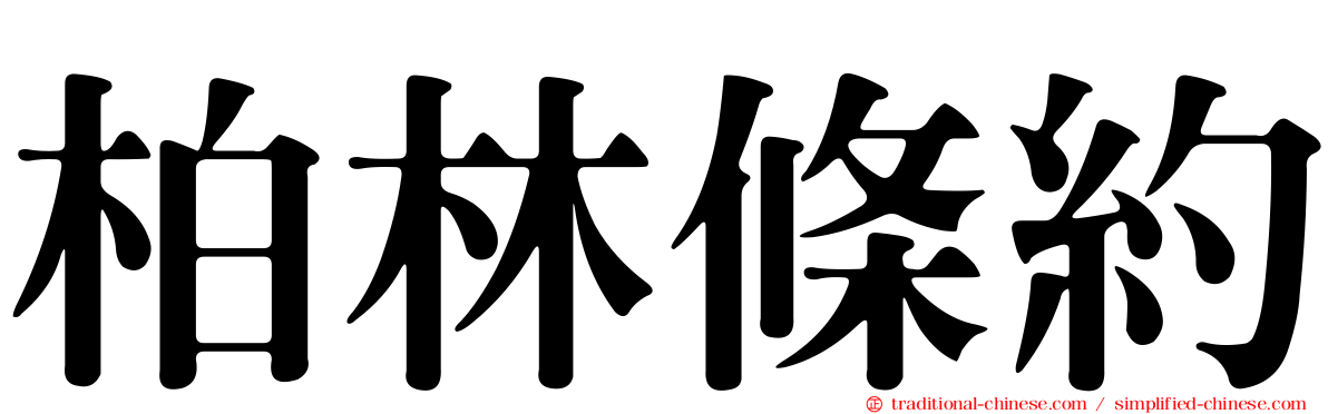柏林條約