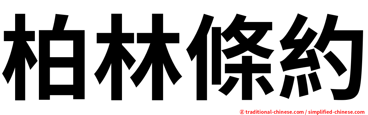 柏林條約