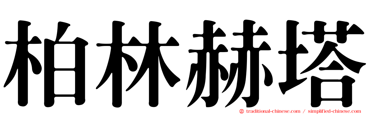 柏林赫塔