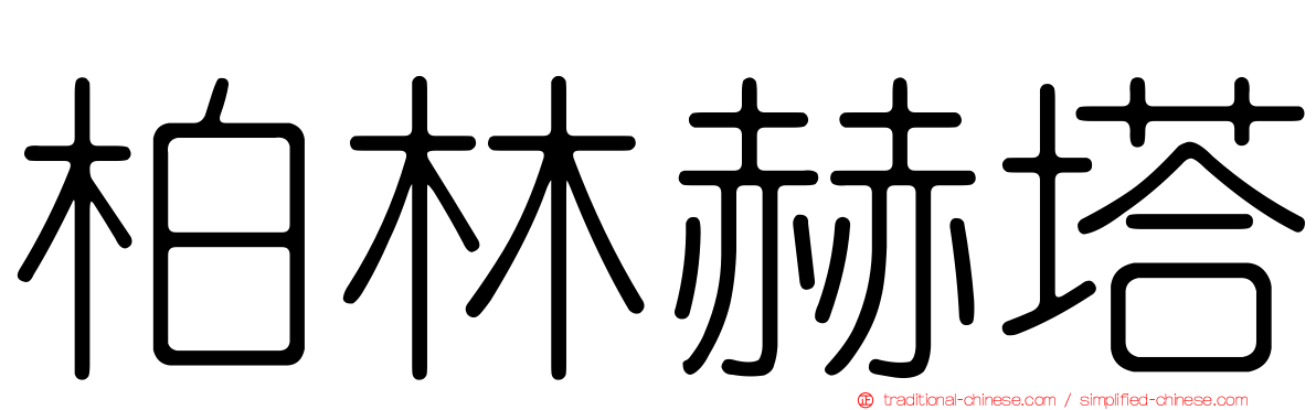 柏林赫塔