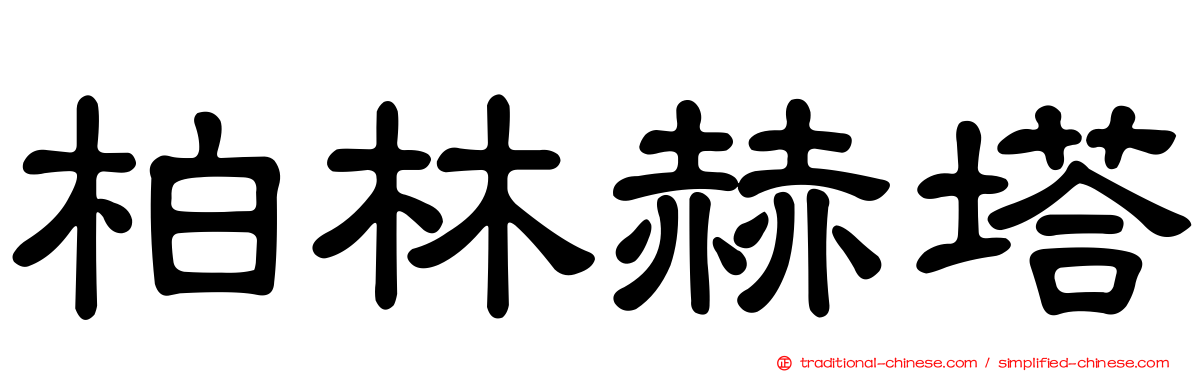 柏林赫塔