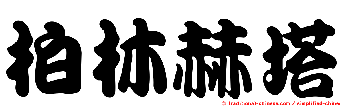 柏林赫塔