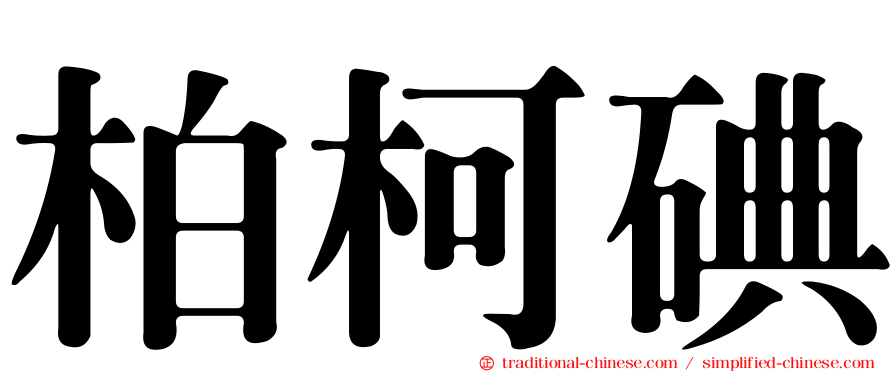 柏柯碘