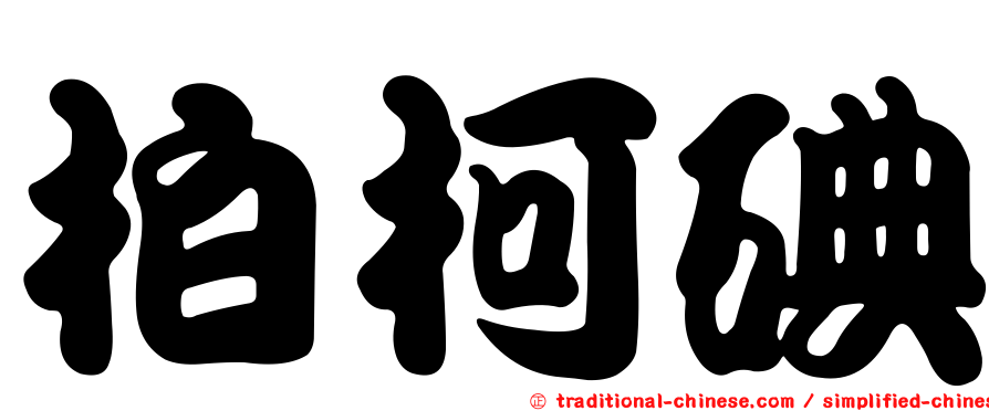 柏柯碘