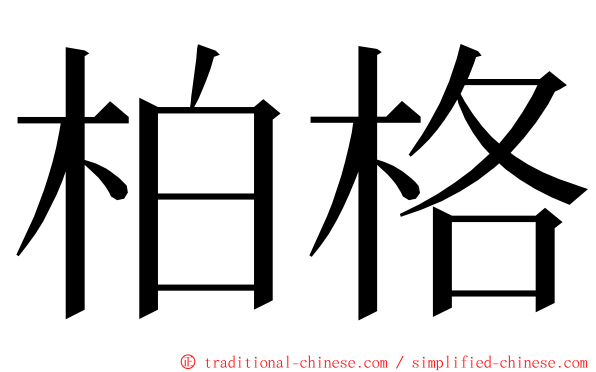 柏格 ming font