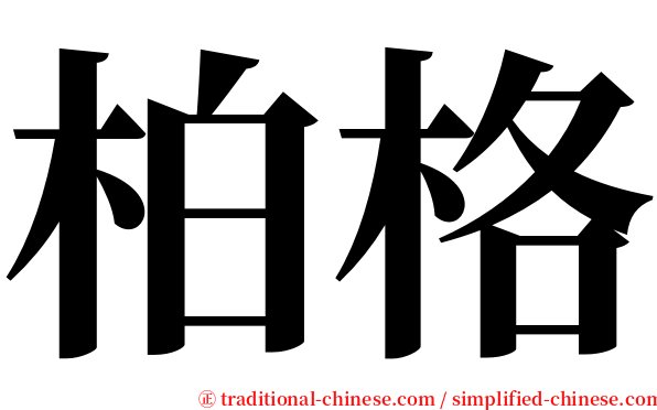 柏格 serif font