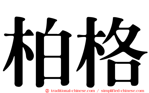 柏格