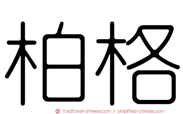 柏格