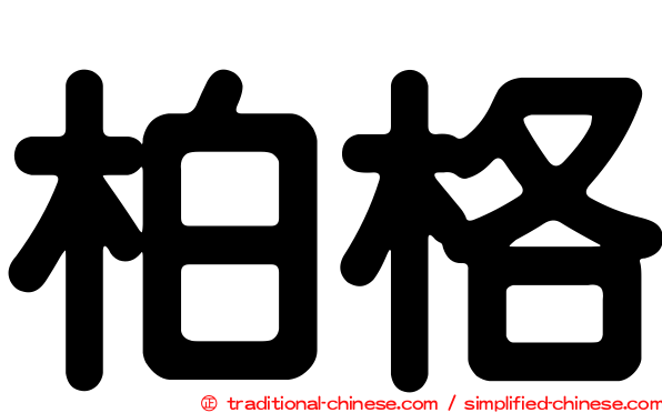 柏格