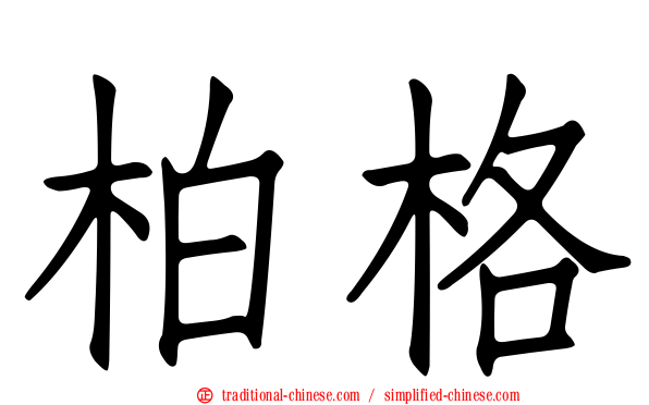 柏格