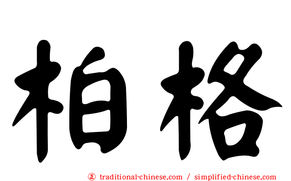 柏格