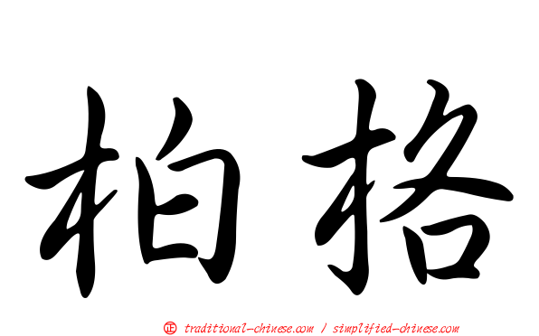 柏格